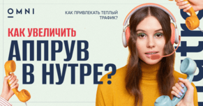 Как арбитражник может увеличить аппрув в COD-нутре: рекомендации от OMNI CPA