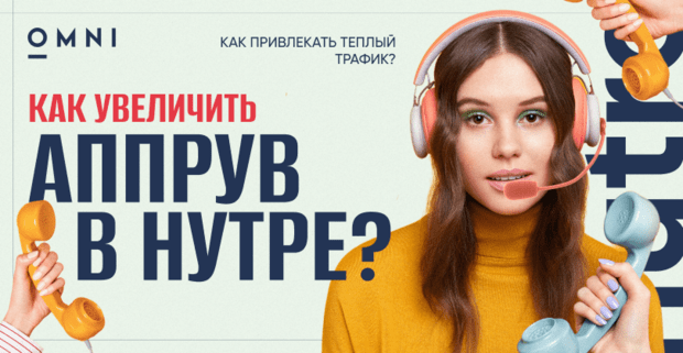 Как арбитражник может увеличить аппрув в COD-нутре: рекомендации от OMNI CPA