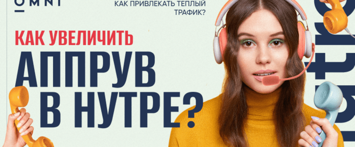 Как арбитражник может увеличить аппрув в COD-нутре: рекомендации от OMNI CPA