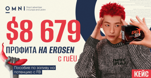 Кейс на потенцию с профитом в 8679 долларов на оффере Erosen с ruEU от партнера OMNI CPA