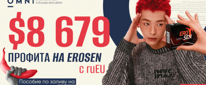 Кейс на потенцию с профитом в 8679 долларов на оффере Erosen с ruEU от партнера OMNI CPA