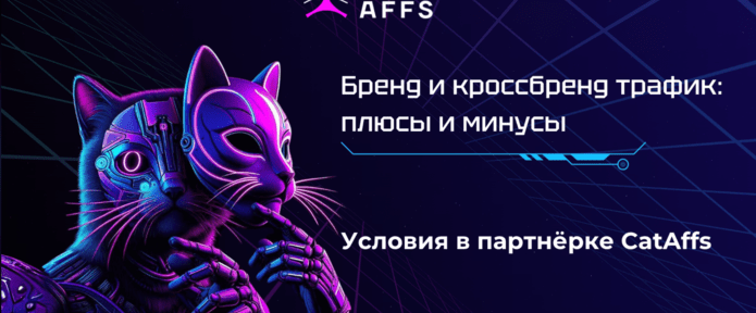 Всё, что вы должны знать о брендовом и кросс-брендовом трафике. Плюсы, минусы и условия в партнёрке CatAffs