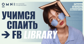 Как искать связки через FB Library. Гайд от OMNI CPA
