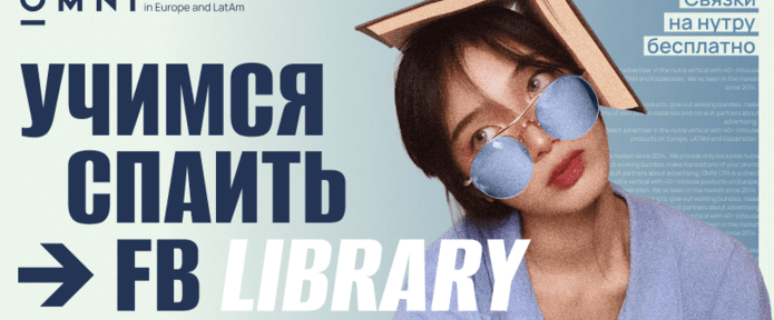 Как искать связки через FB Library. Гайд от OMNI CPA