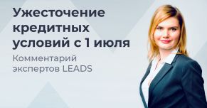 Ужесточение кредитных условий с 1 июля: комментарий экспертов LEADS