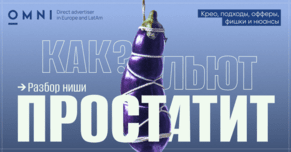 Как лить простатит? Разбор популярных подходов и анализ рынка от OMNI CPA