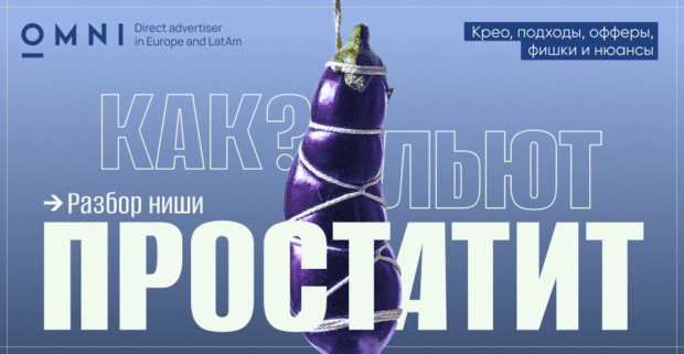Как лить простатит? Разбор популярных подходов и анализ рынка от OMNI CPA