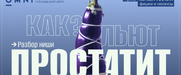 Как лить простатит? Разбор популярных подходов и анализ рынка от OMNI CPA