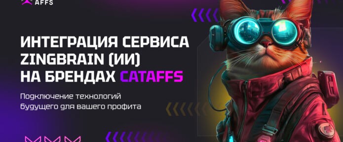 Интеграция сервиса ZingBrain на брендах CatAffs. Как AI влияет на доход партнёров