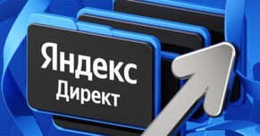 Как закупать трафик в Яндекс Директе