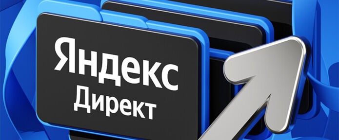 Как закупать трафик в Яндекс Директе