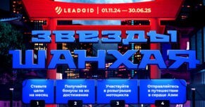 Слышишь рёв мотора? Это Leadgid уже объявляет новый конкурс: «Звёзды Шанхая»!