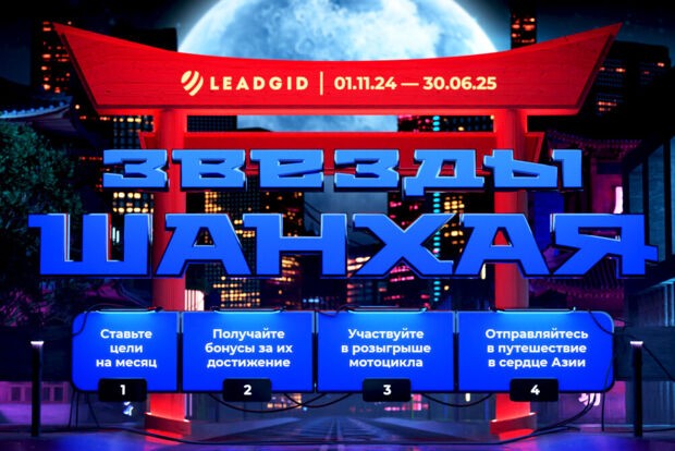 Слышишь рёв мотора? Это Leadgid уже объявляет новый конкурс: «Звёзды Шанхая»!