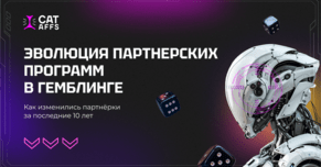 Эволюция партнёрских программ в гемблинге. Как менялись партнёрские программы на протяжении последних 10 лет