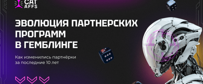 Эволюция партнёрских программ в гемблинге. Как менялись партнёрские программы на протяжении последних 10 лет