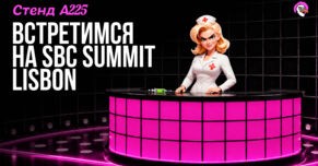Вселенная DELULU Gaming впервые появится на SBC Summit 2026 в Лиссабоне