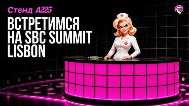 Вселенная DELULU Gaming впервые появится на SBC Summit 2026 в Лиссабоне