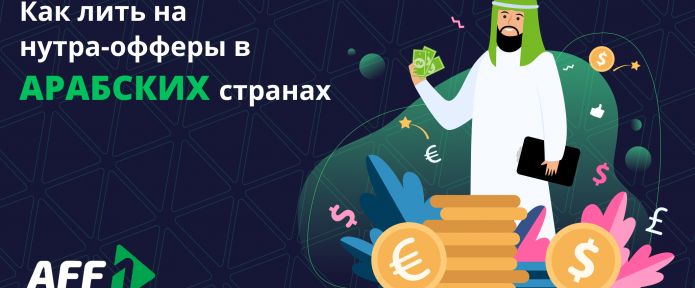 Особенности стран MENA. Как лить на нутра-офферы в арабских ГЕО