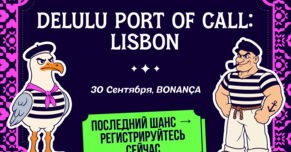 DELULU Port of Call уже завтра: успей попасть в список гостей