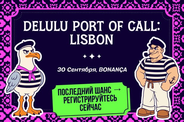 DELULU Port of Call уже завтра: успей попасть в список гостей