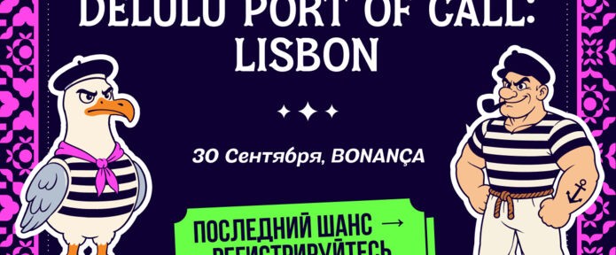 DELULU Port of Call уже завтра: успей попасть в список гостей