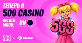 DELULU Gaming и 500 Casino: партнерство для тех, кому тесно в рамках привычного