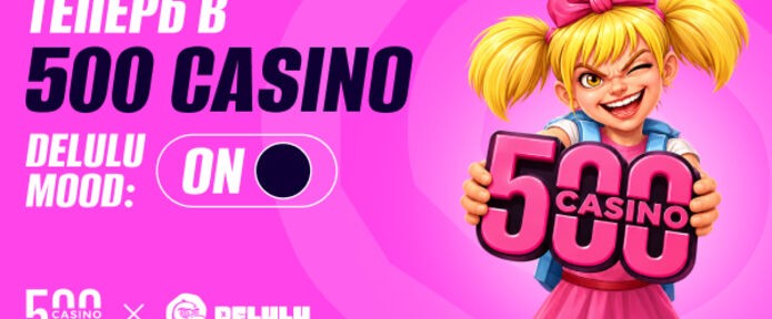 DELULU Gaming и 500 Casino: партнерство для тех, кому тесно в рамках привычного