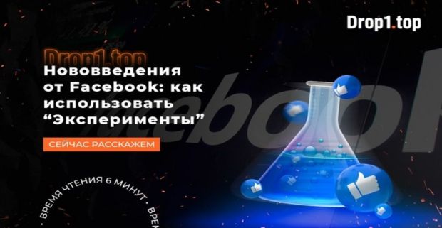Новые функции от Facebook: для чего нужны эксперименты