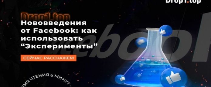 Новые функции от Facebook: для чего нужны эксперименты