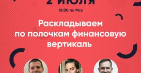 Все, что нужно знать о финансовой вертикали