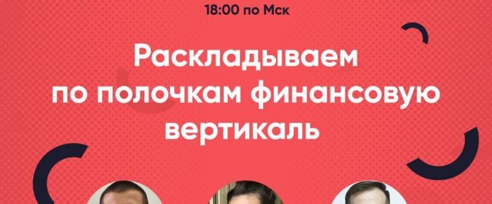 Все, что нужно знать о финансовой вертикали