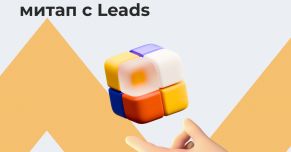 LEADS: возможность поехать на митап