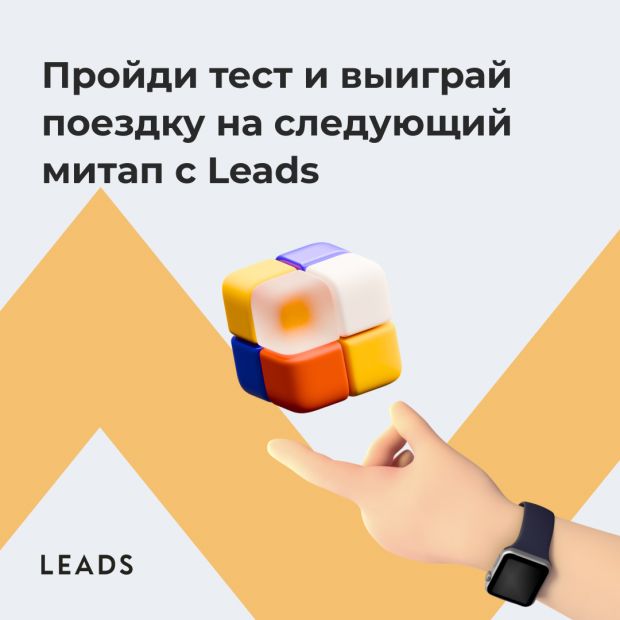 LEADS: возможность поехать на митап