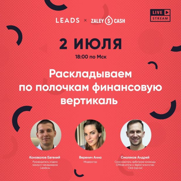 Как начать лить на финансы? Вебинар с LEADS
