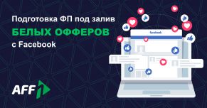 Мануал. Подготовка ФП под залив белых офферов с FB