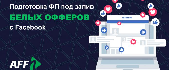 Мануал. Подготовка ФП под залив белых офферов с FB