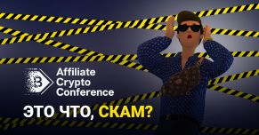 ACC’21: новая крипто-арбитражная конфа или scam?