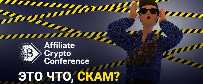 ACC’21: новая крипто-арбитражная конфа или scam?