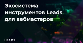 Экосистема LEADS: как все устроено