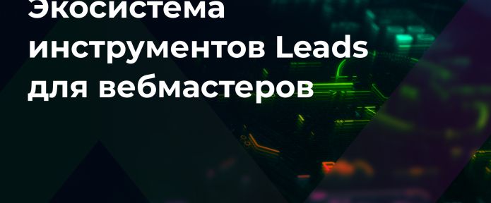 Экосистема LEADS: как все устроено