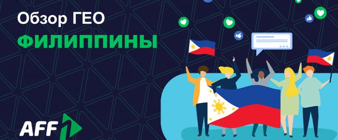 Обзор ГЕО Филиппины: почему это все еще перспективное направление?