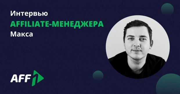 Интервью с affiliate-менеджером Aff1 Максом