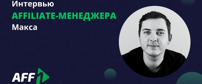 Интервью с affiliate-менеджером Aff1 Максом