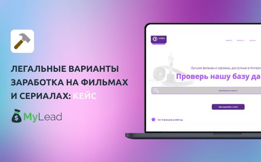 Легальные варианты заработка на фильмах и сериалах: кейс