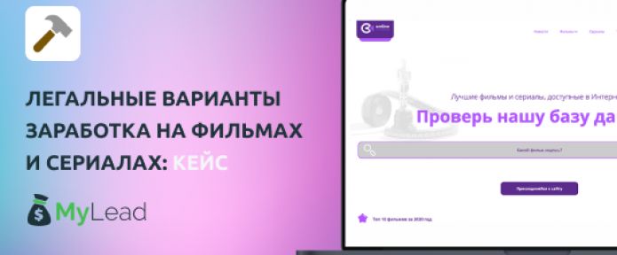 Легальные варианты заработка на фильмах и сериалах: кейс