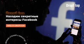 Как использовать и найти секретные интересы Facebook
