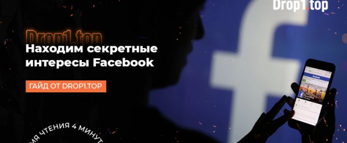 Как использовать и найти секретные интересы Facebook