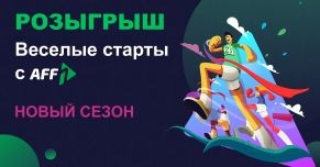 Веселые старты с Aff1: наливай трафик и забирай крутые призы
