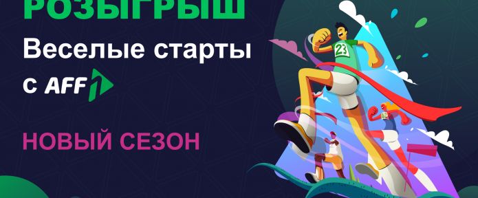 Веселые старты с Aff1: наливай трафик и забирай крутые призы