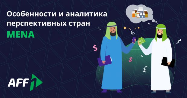 Особенности стран MENA. Часть 2. Аналитика перспективных ГЕО и приятный бонус